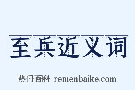 至兵近义词是什么意思的图片